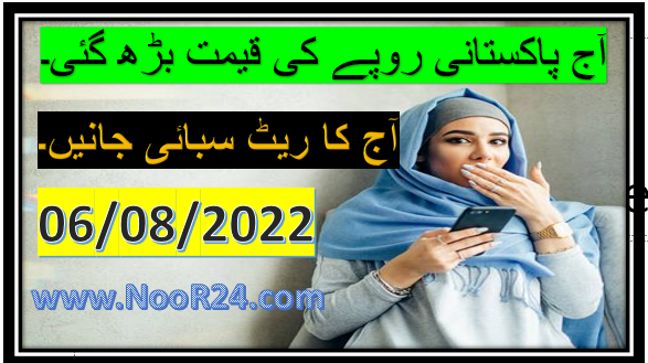 آج سعودی ریال کا پاکستانی روپے میں ریٹ کیا ہے06/08/2022